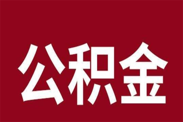 宁国在职公积金怎么提出（在职公积金提取流程）