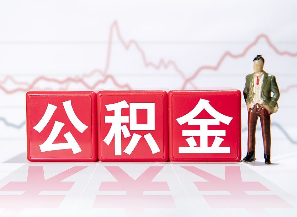 宁国4万公积金取多少（住房公积金4万）