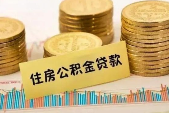 宁国离职公积金停交后能取来吗（离职后住房公积金断交以前交的会失效吗）