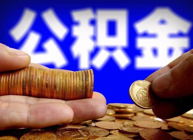 宁国离职人员如何代提住房公积金（离职怎么代办公积金）